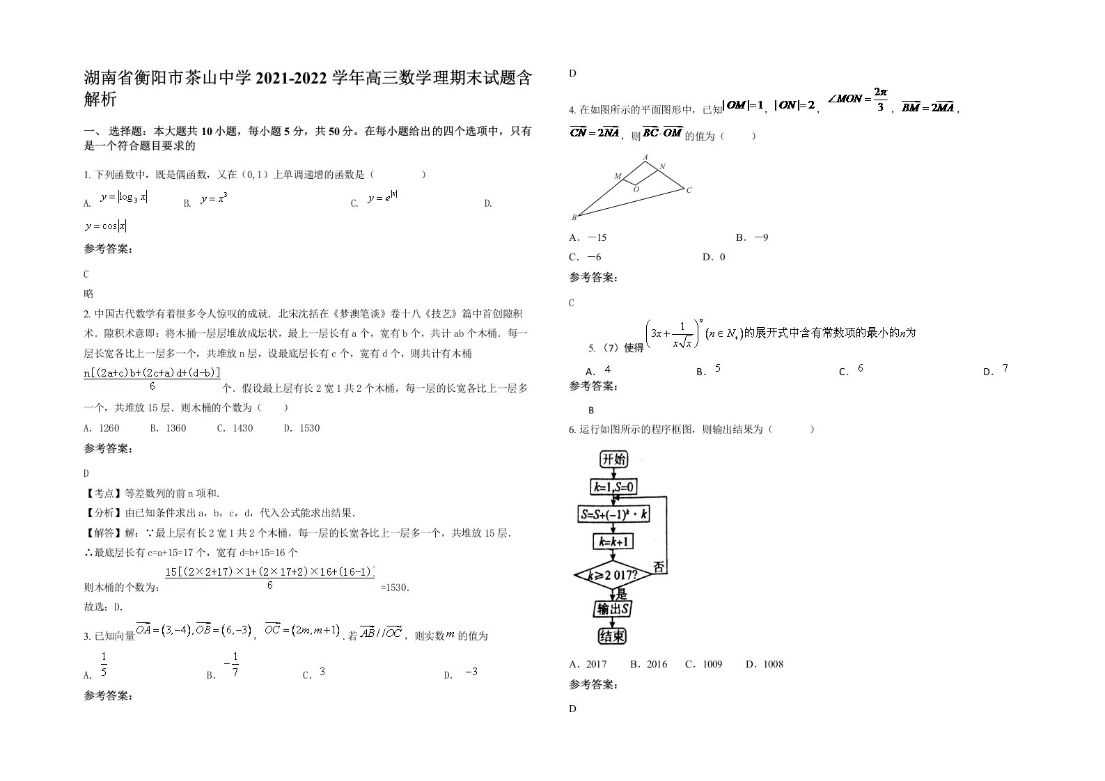 湖南省衡阳市茶山中学2021-2022学年高三数学理期末试题含解析