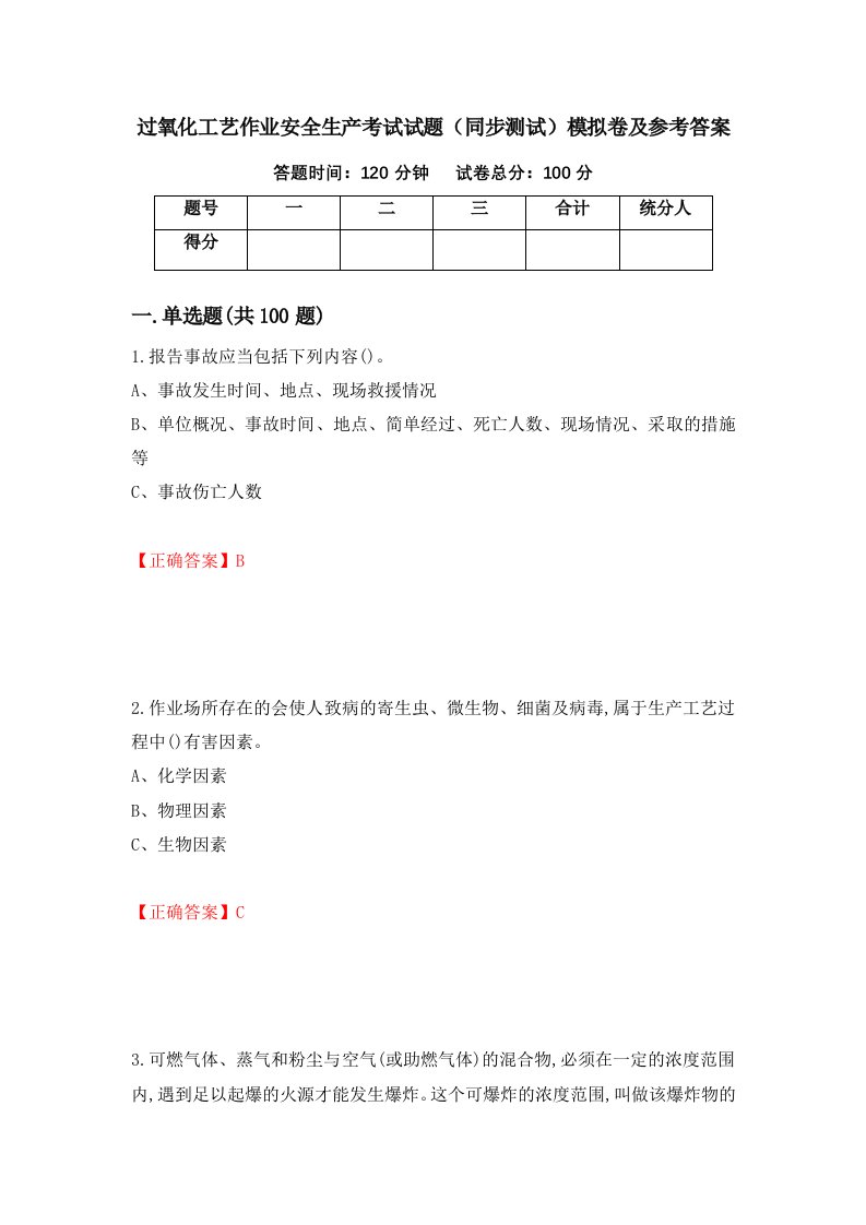 过氧化工艺作业安全生产考试试题同步测试模拟卷及参考答案第73期