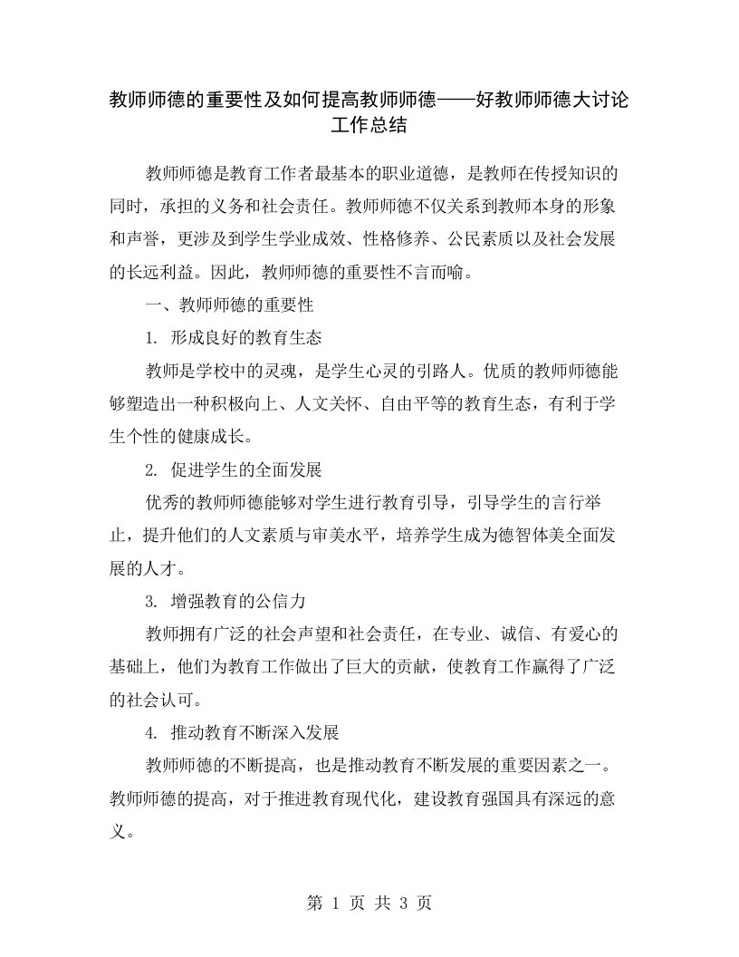 教师师德的重要性及如何提高教师师德——好教师师德大讨论工作总结