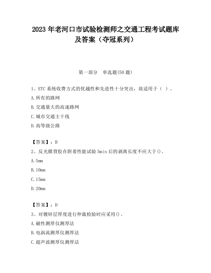 2023年老河口市试验检测师之交通工程考试题库及答案（夺冠系列）