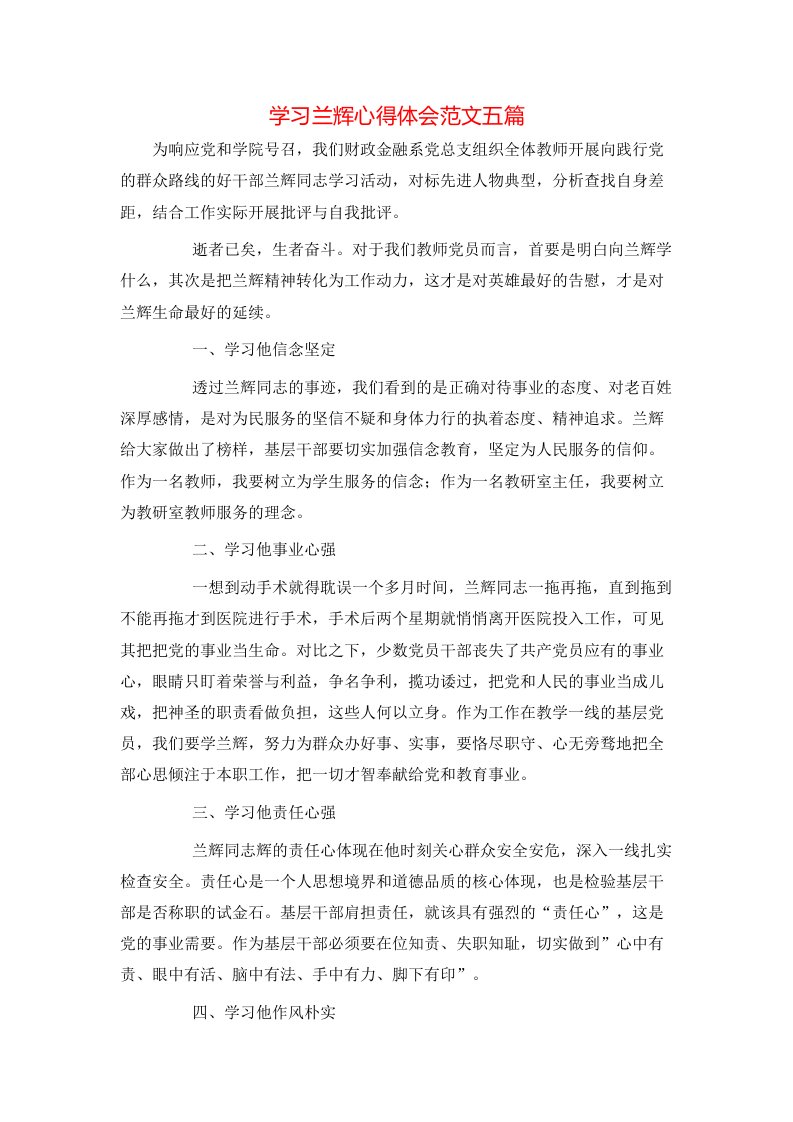 学习兰辉心得体会范文五篇