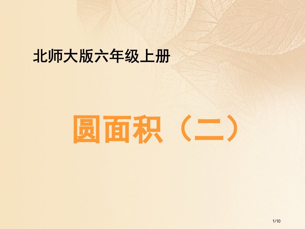 六年级数学上册一圆6圆的面积教学全国公开课一等奖百校联赛微课赛课特等奖PPT课件