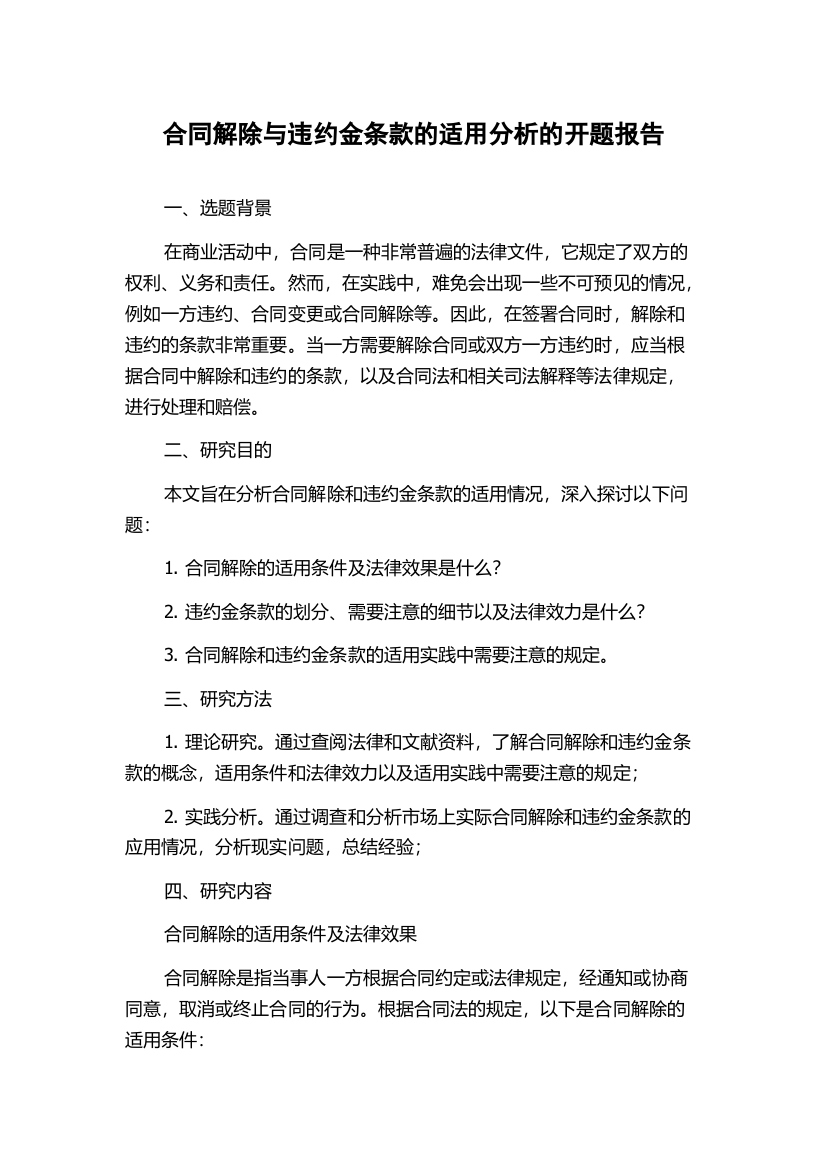 合同解除与违约金条款的适用分析的开题报告