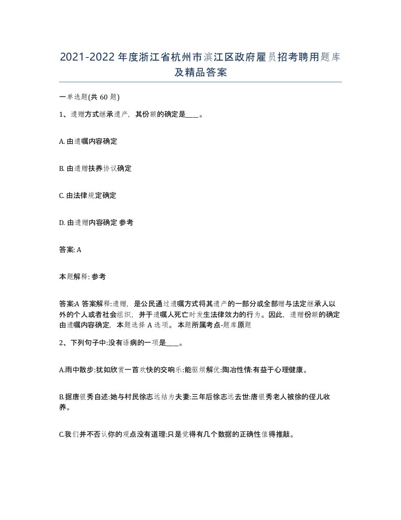 2021-2022年度浙江省杭州市滨江区政府雇员招考聘用题库及答案