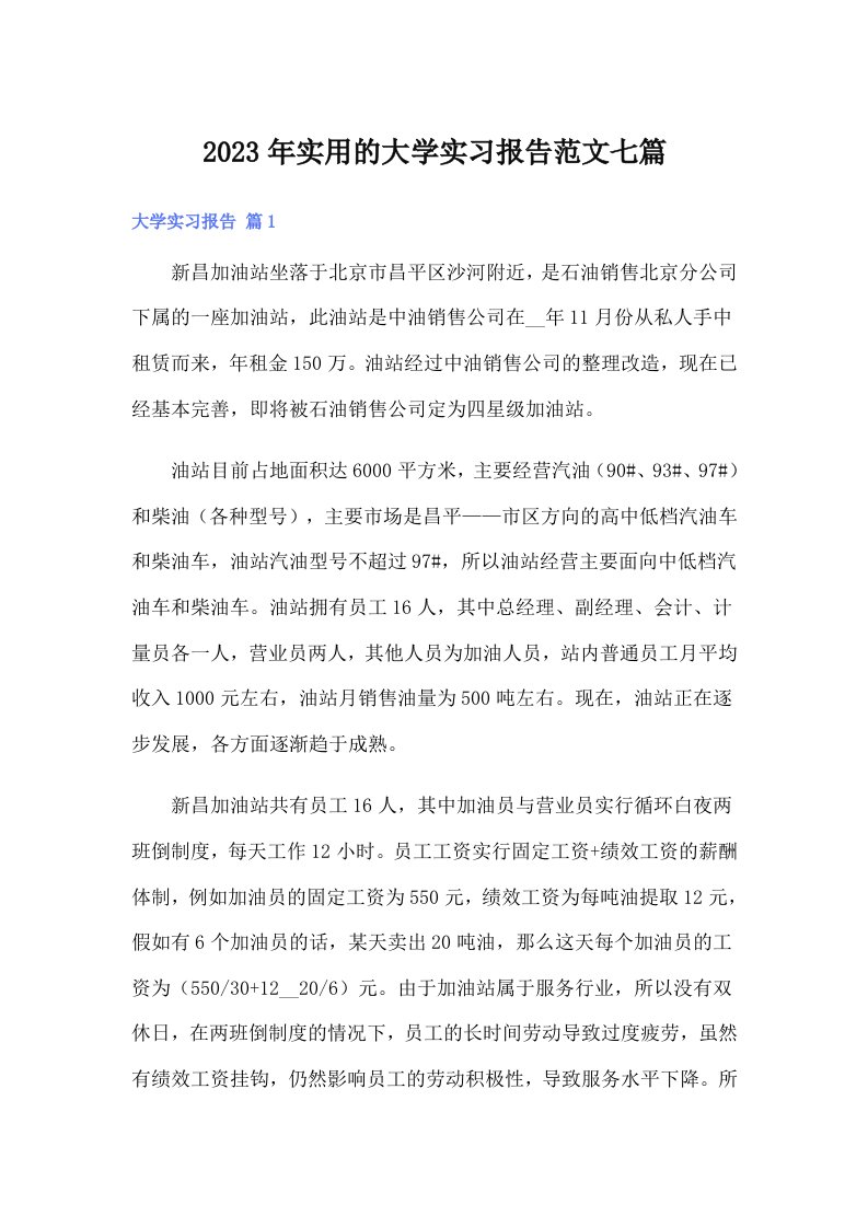 实用的大学实习报告范文七篇