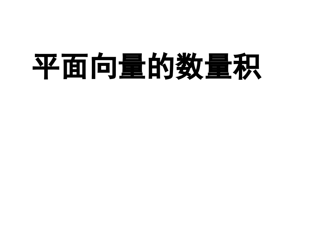 必修四241平面向量的数量积及运算律