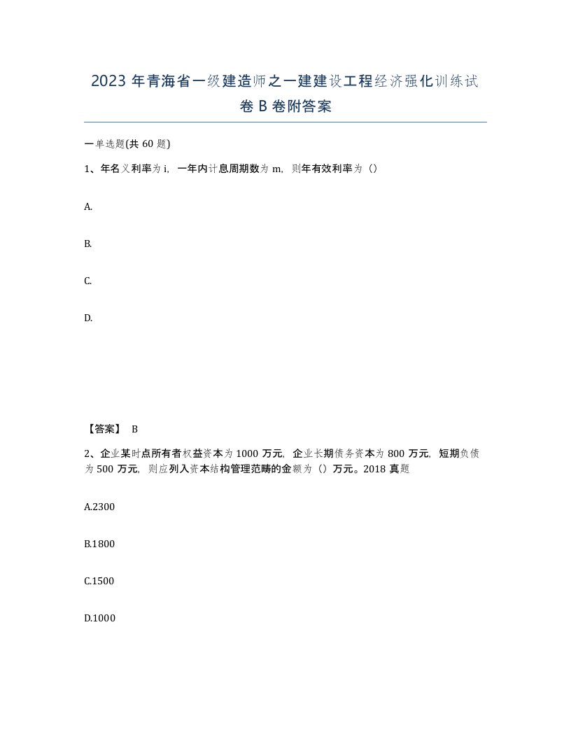 2023年青海省一级建造师之一建建设工程经济强化训练试卷B卷附答案