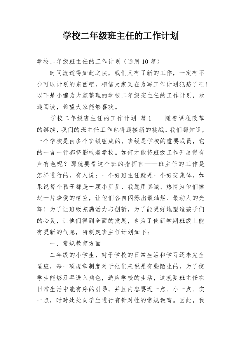 学校二年级班主任的工作计划