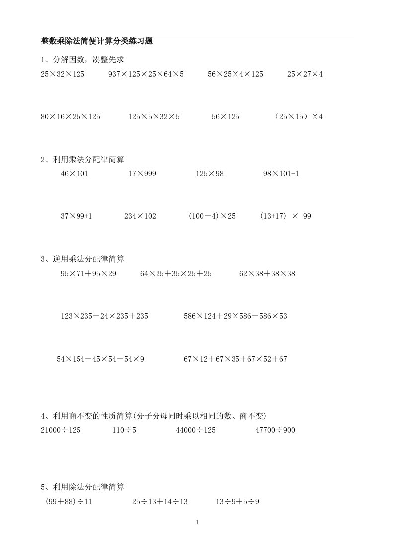 四年级整数乘除法简便计算分类经典练习题