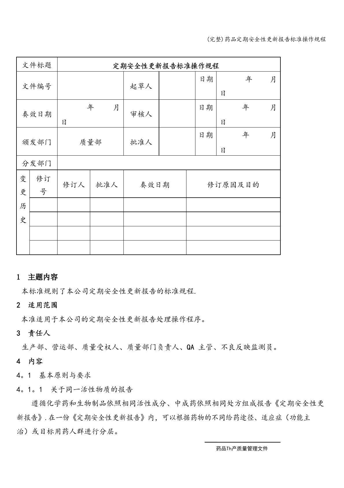 药品定期安全性更新报告操作规程