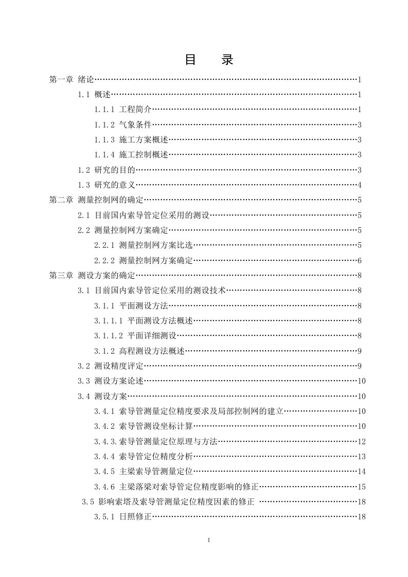 斜拉桥施工测量控制