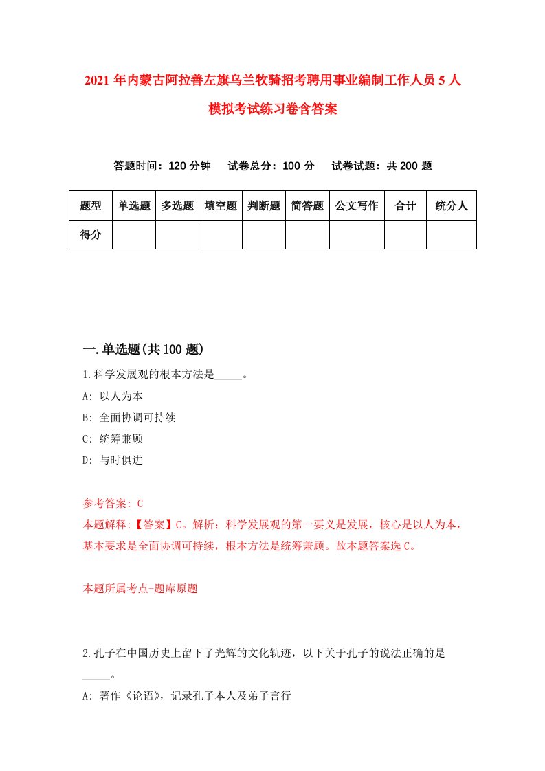 2021年内蒙古阿拉善左旗乌兰牧骑招考聘用事业编制工作人员5人模拟考试练习卷含答案第4卷