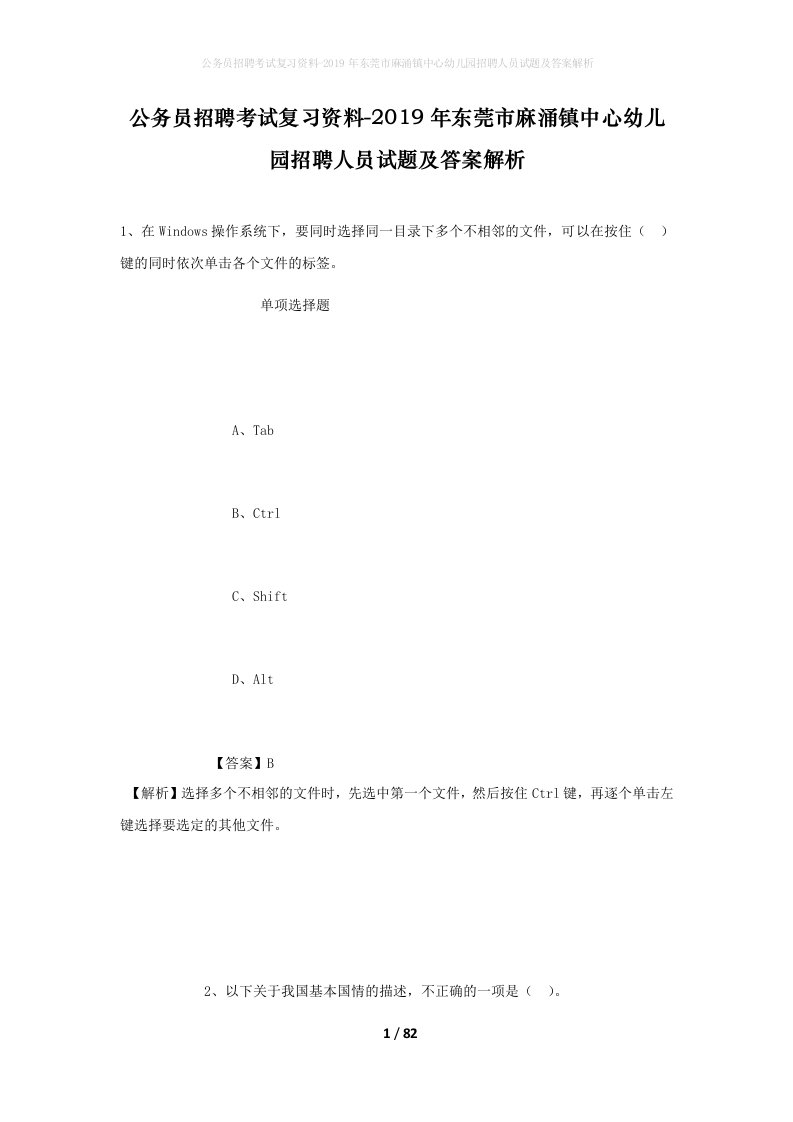 公务员招聘考试复习资料-2019年东莞市麻涌镇中心幼儿园招聘人员试题及答案解析