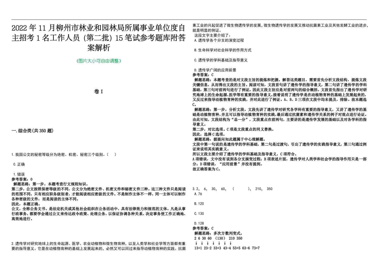 2022年11月柳州市林业和园林局所属事业单位度自主招考1名工作人员（第二批）15笔试参考题库附答案解析