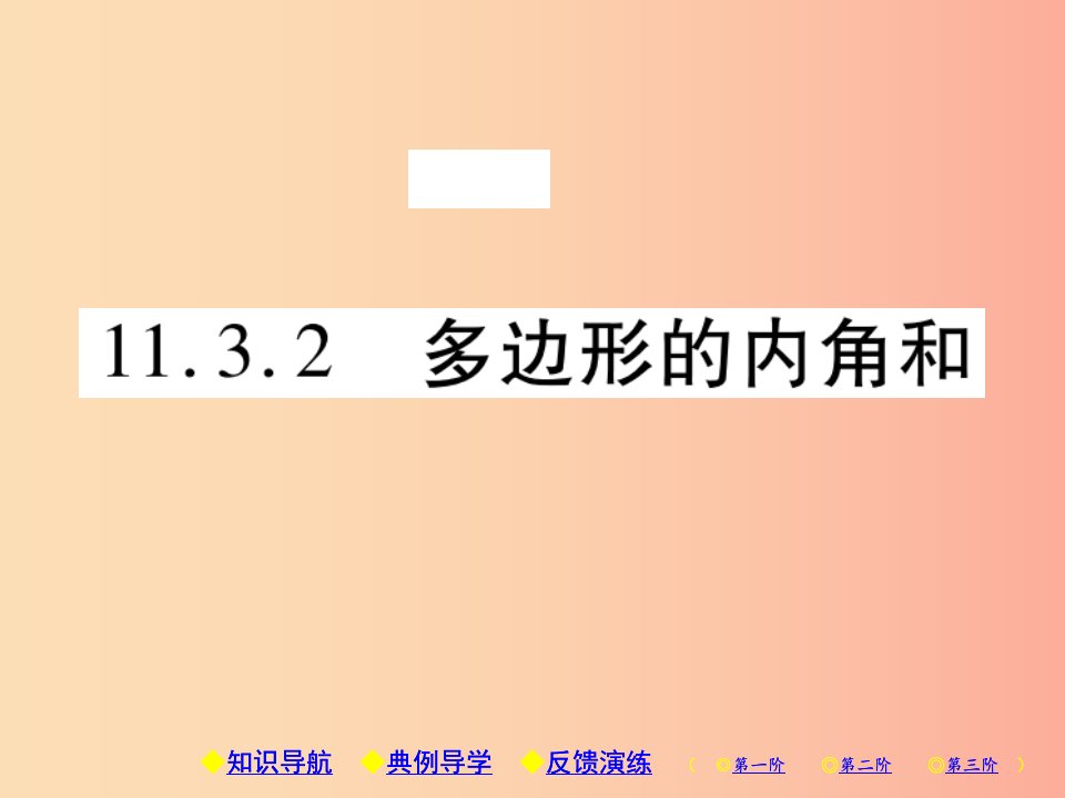 八年级数学上册11三角形11.3多边形及其内角和11.3.2多边形的内角和习题课件