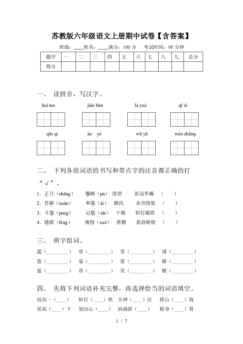 苏教版六年级语文上册期中试卷【含答案】