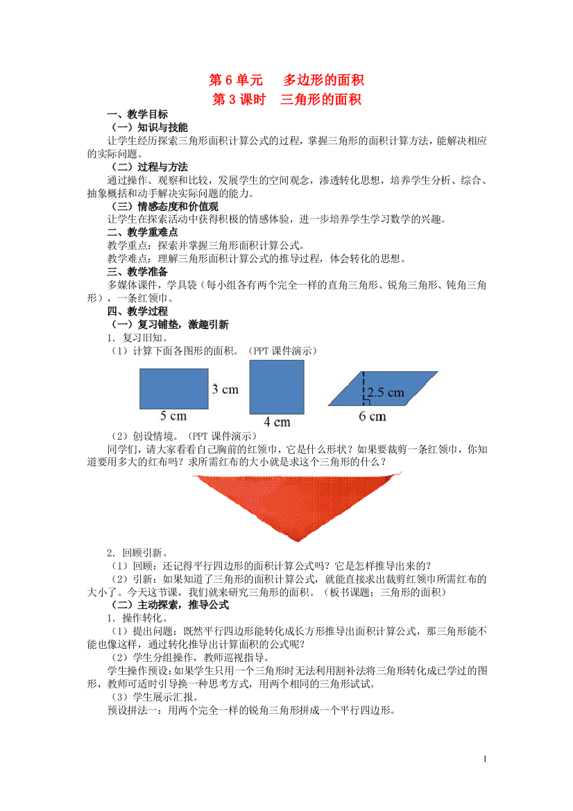 五年级数学上册-6.2-三角形的面积教案-新人教版