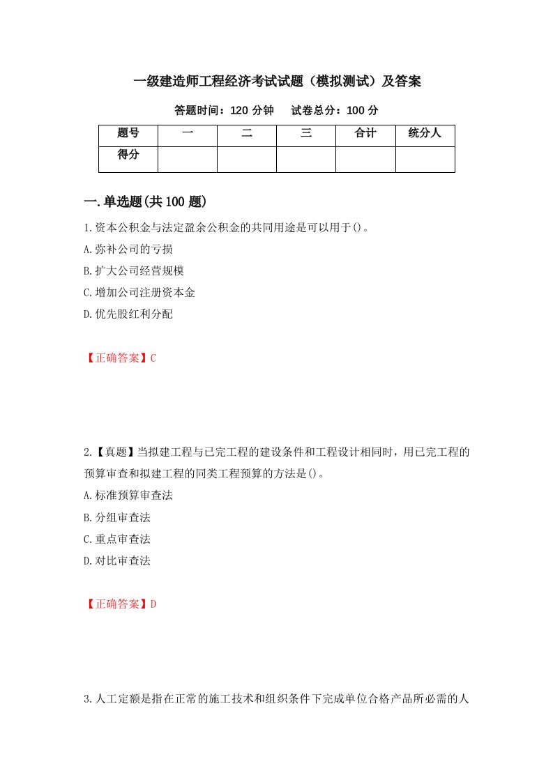 一级建造师工程经济考试试题模拟测试及答案第55期