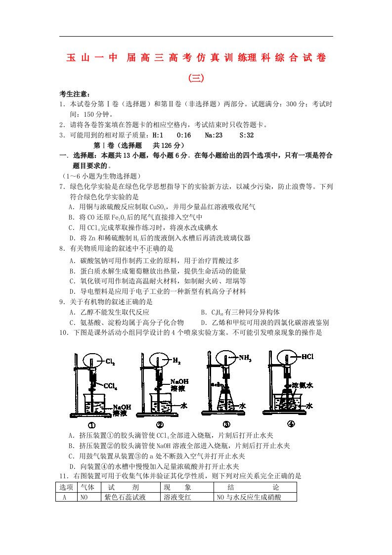 江西省玉山一中高三化学高考仿真训练试题（三）新人教版