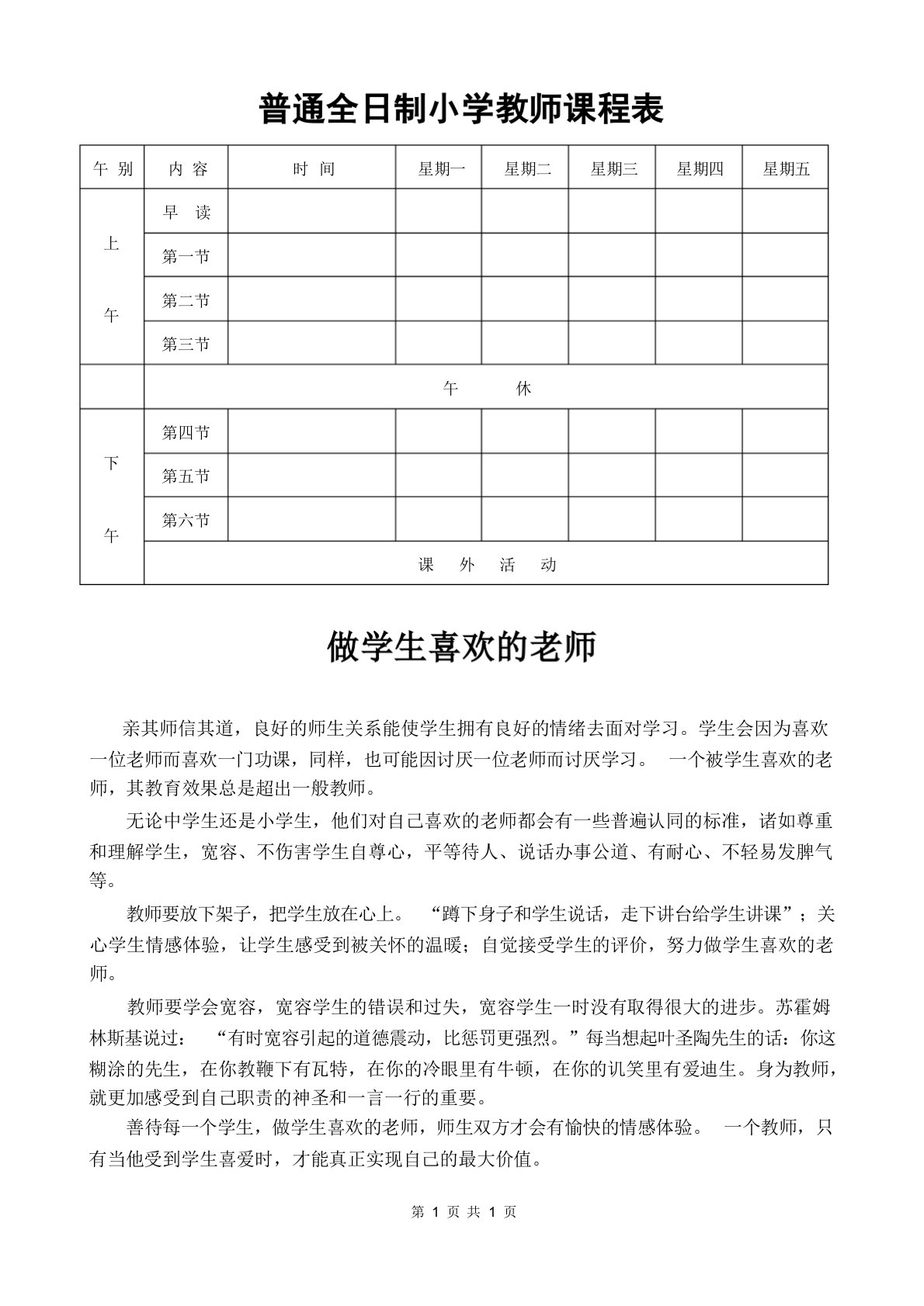 普通全日制小学教师课程表(常用表格模板)