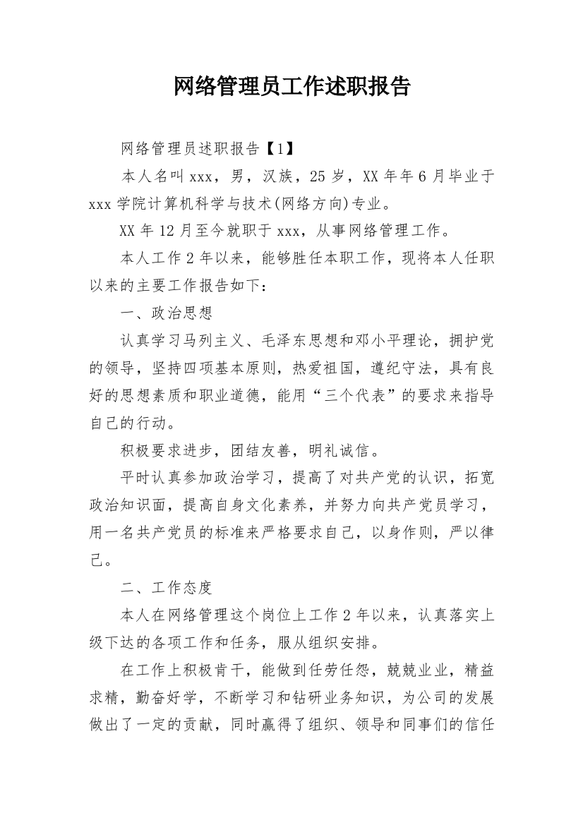 网络管理员工作述职报告