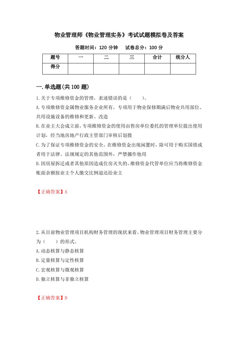 物业管理师物业管理实务考试试题模拟卷及答案94