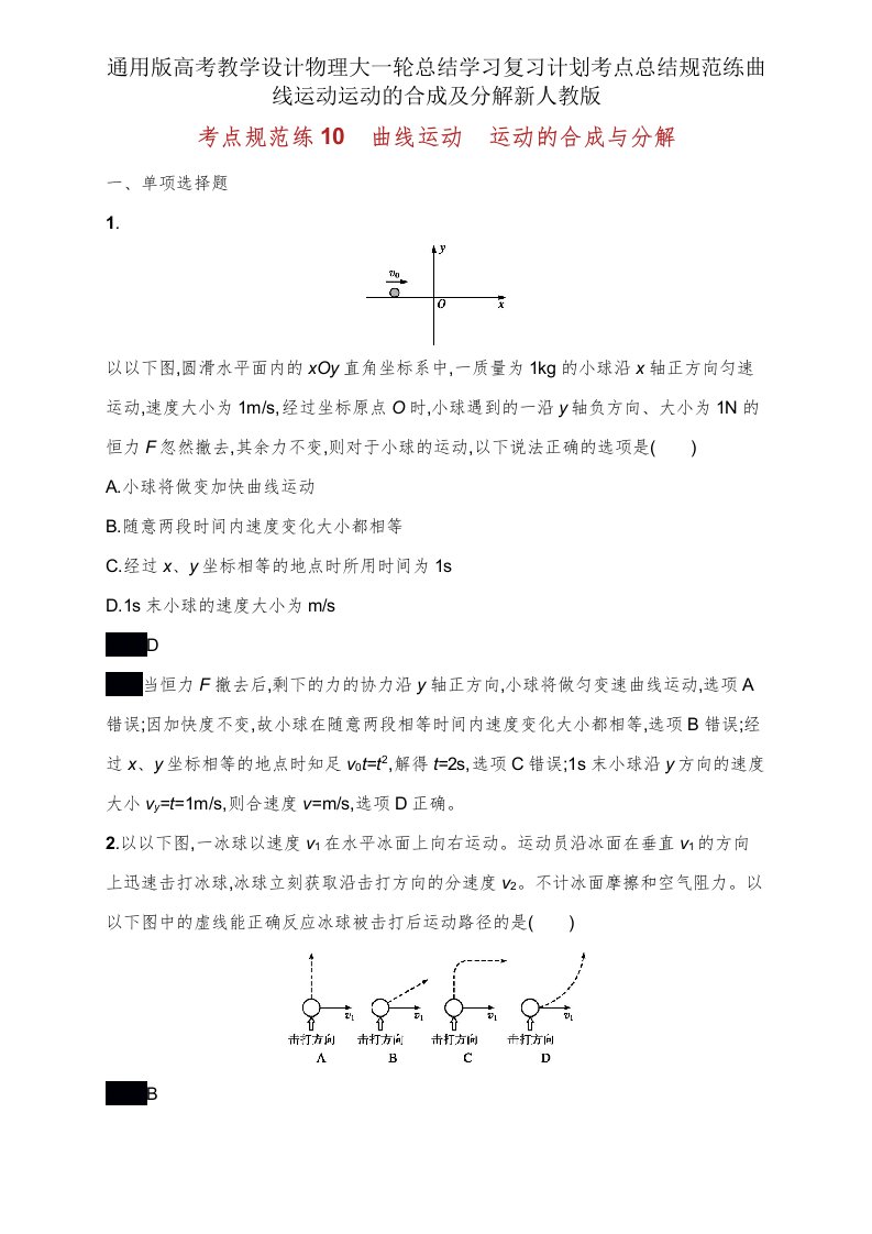 版高考教案物理大一轮总结学习复习计划考点总结规范练曲线运动运动的合成及分解新人教版