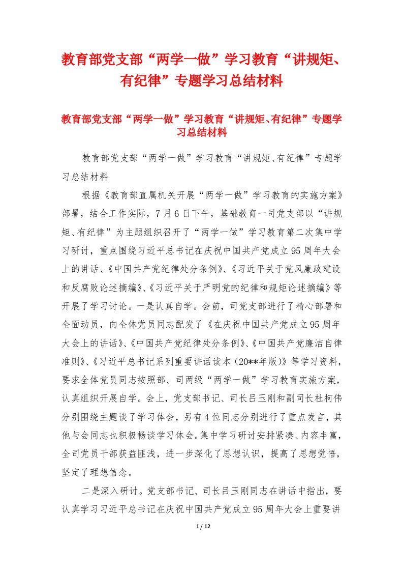 教育部党支部“两学一做”学习教育“讲规矩、有纪律”专题学习总结材料