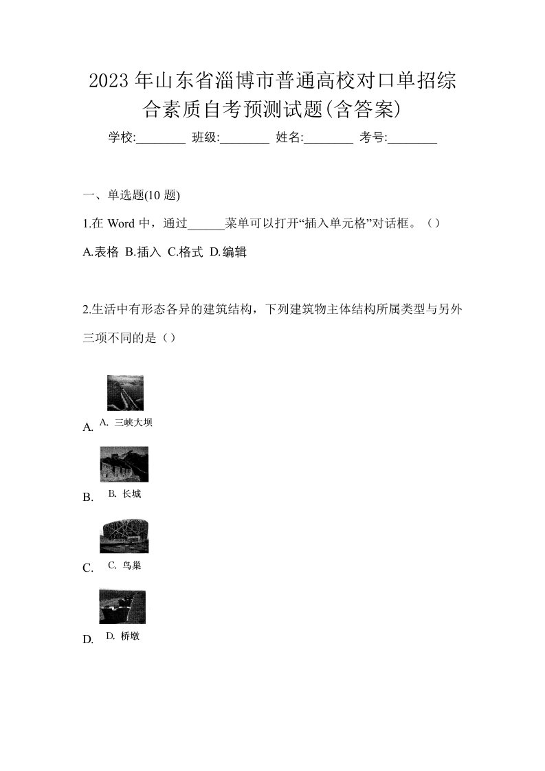 2023年山东省淄博市普通高校对口单招综合素质自考预测试题含答案