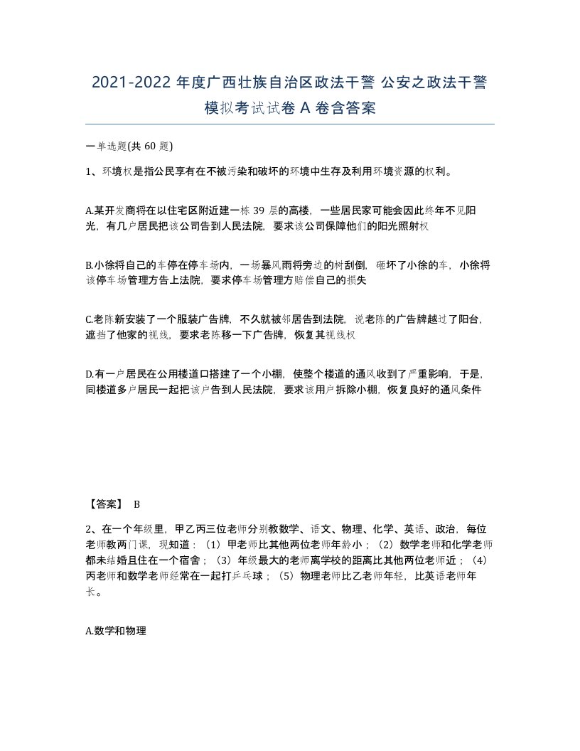 2021-2022年度广西壮族自治区政法干警公安之政法干警模拟考试试卷A卷含答案