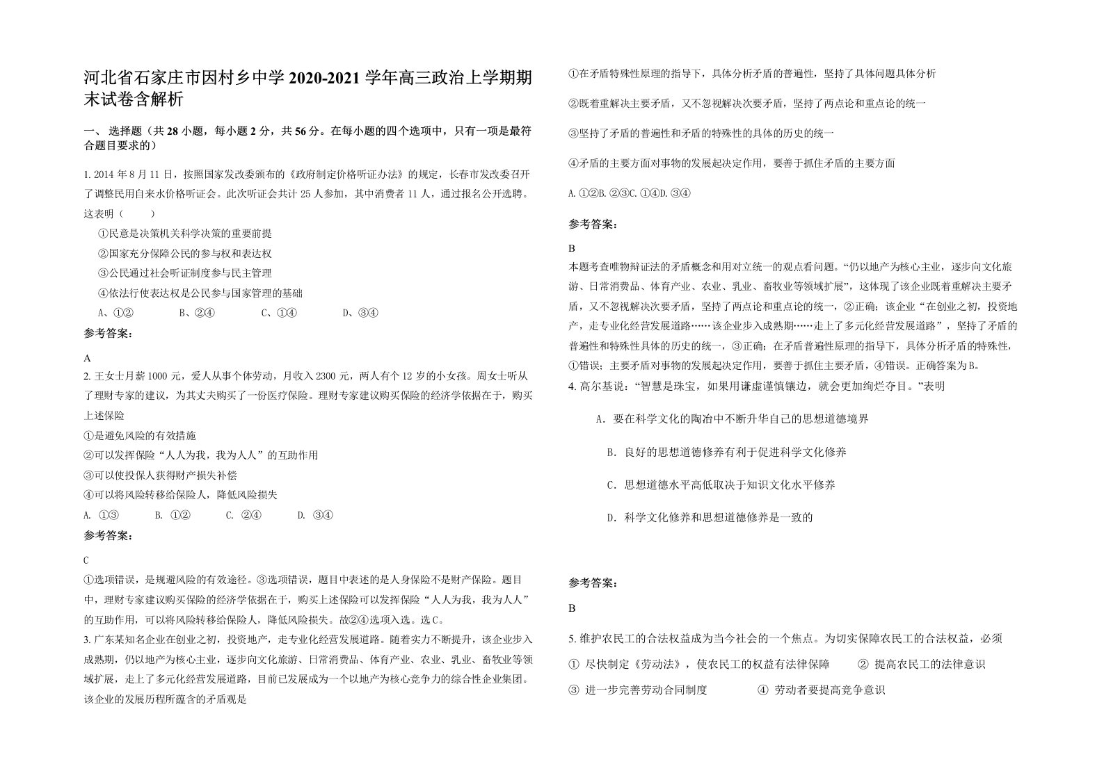 河北省石家庄市因村乡中学2020-2021学年高三政治上学期期末试卷含解析