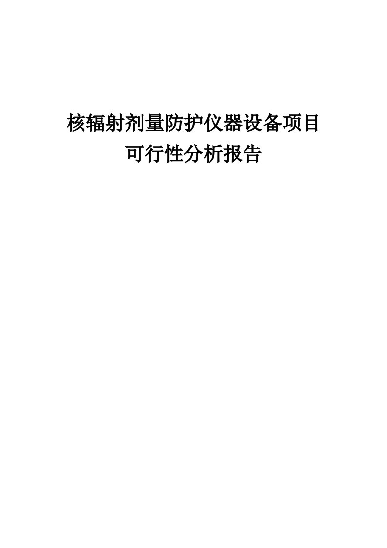 2024年核辐射剂量防护仪器设备项目可行性分析报告