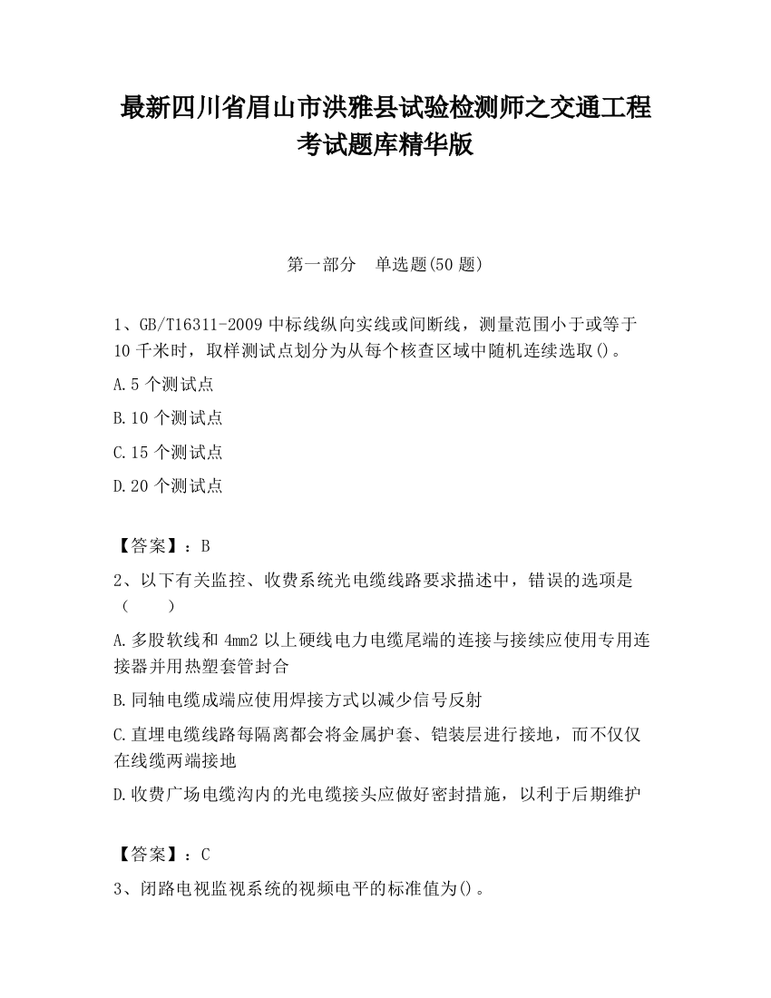 最新四川省眉山市洪雅县试验检测师之交通工程考试题库精华版