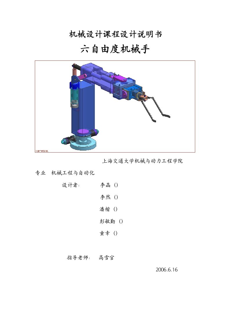 六自由度机械手设计