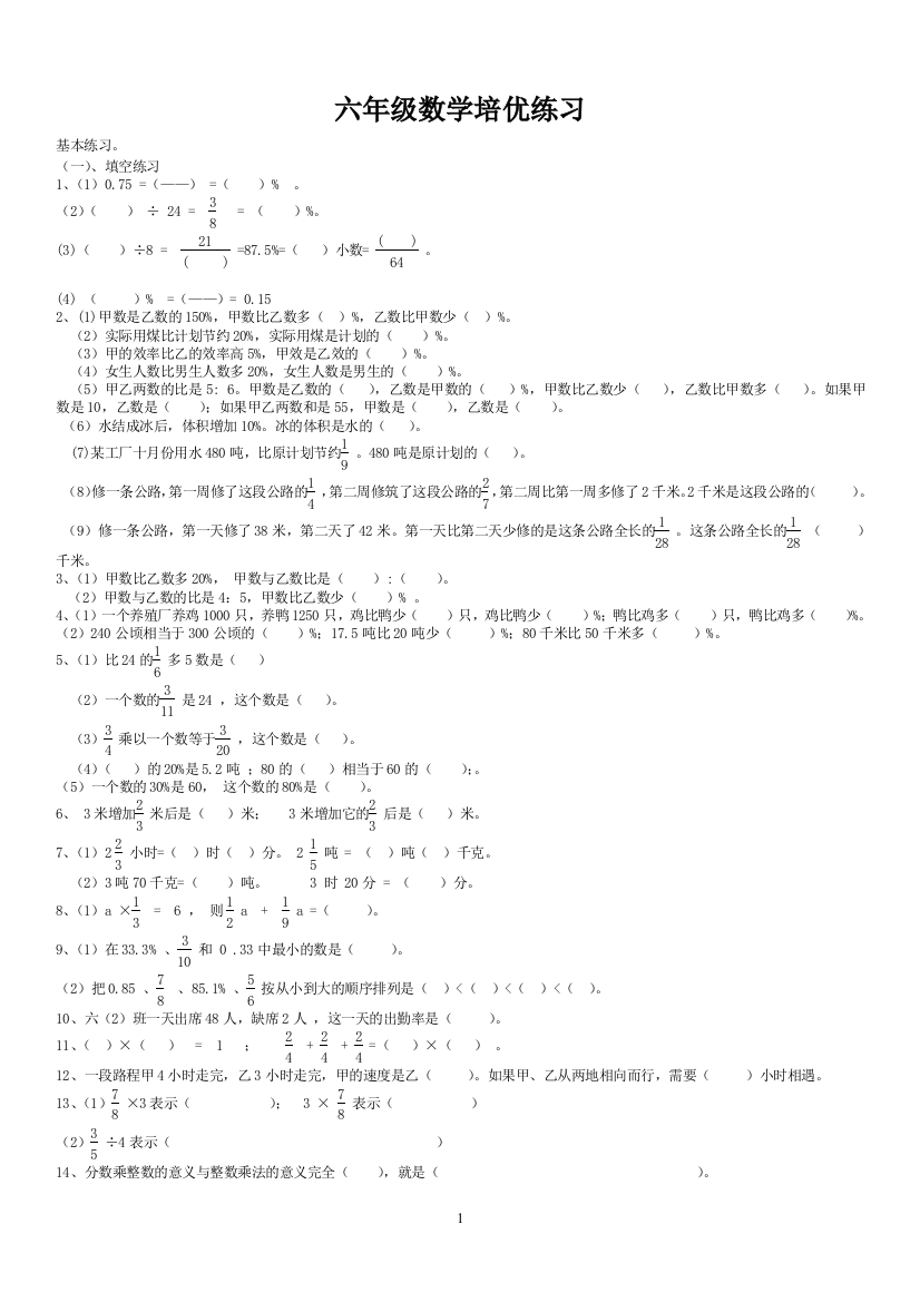 (完整版)六年级上册数学总复习练习题大全-推荐文档