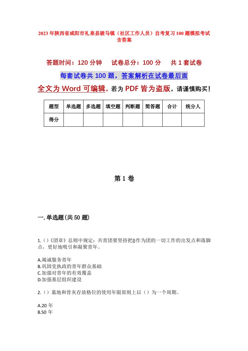 2023年陕西省咸阳市礼泉县骏马镇社区工作人员自考复习100题模拟考试含答案