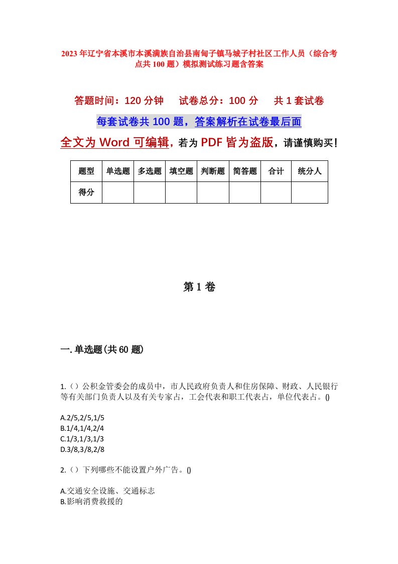 2023年辽宁省本溪市本溪满族自治县南甸子镇马城子村社区工作人员综合考点共100题模拟测试练习题含答案