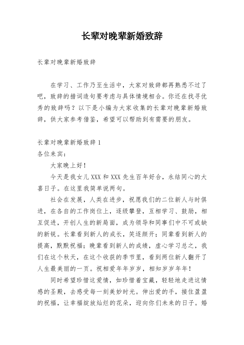 长辈对晚辈新婚致辞