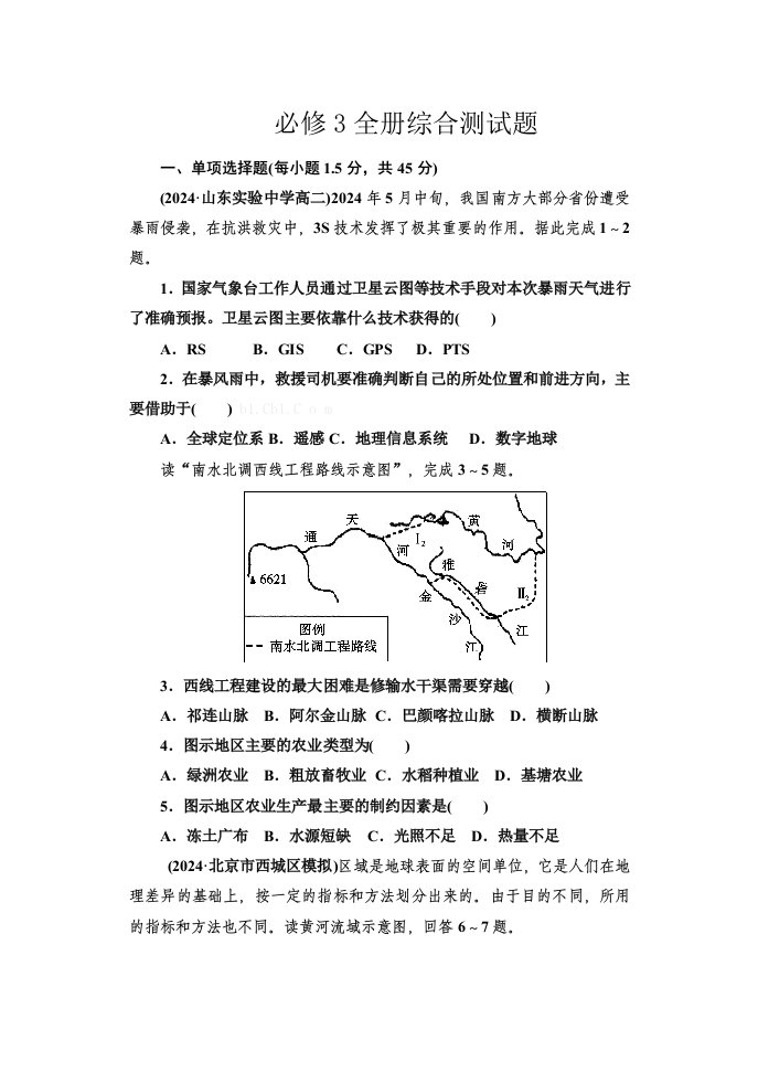 高中地理必修3全册综合测试题及答案解析