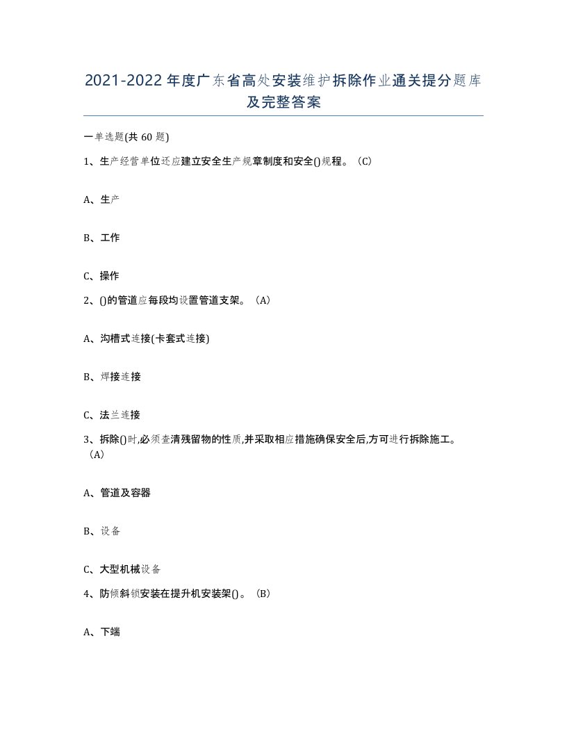 2021-2022年度广东省高处安装维护拆除作业通关提分题库及完整答案