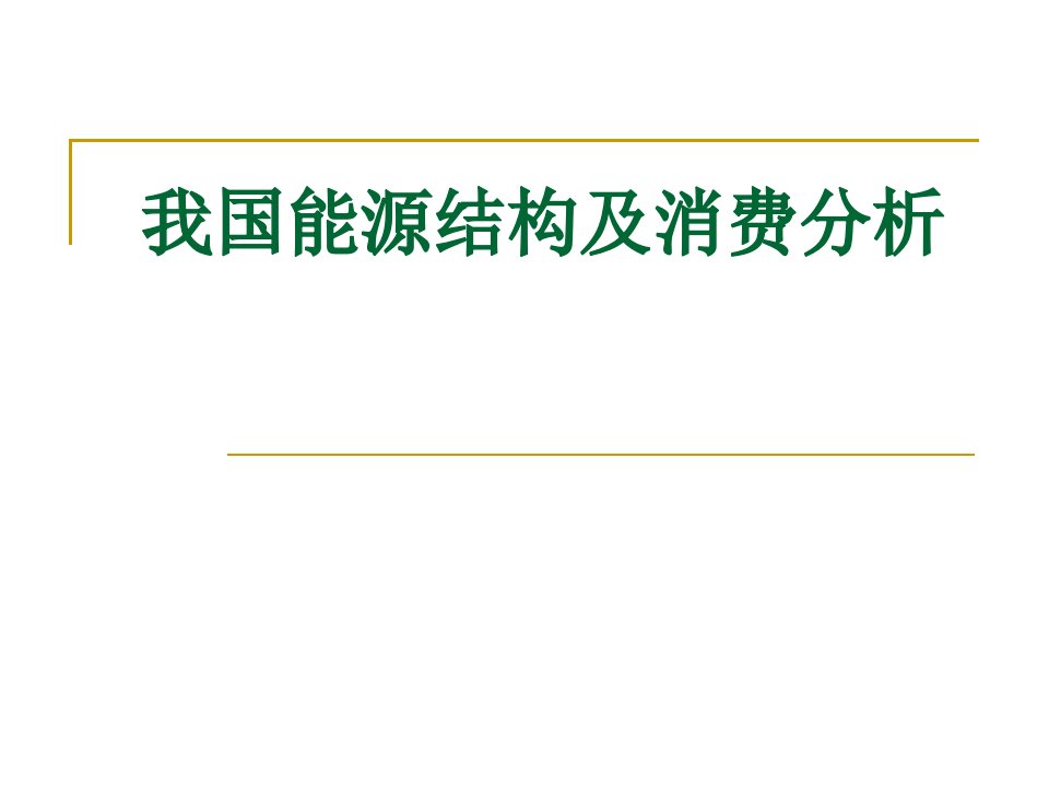 我国能源结构及消