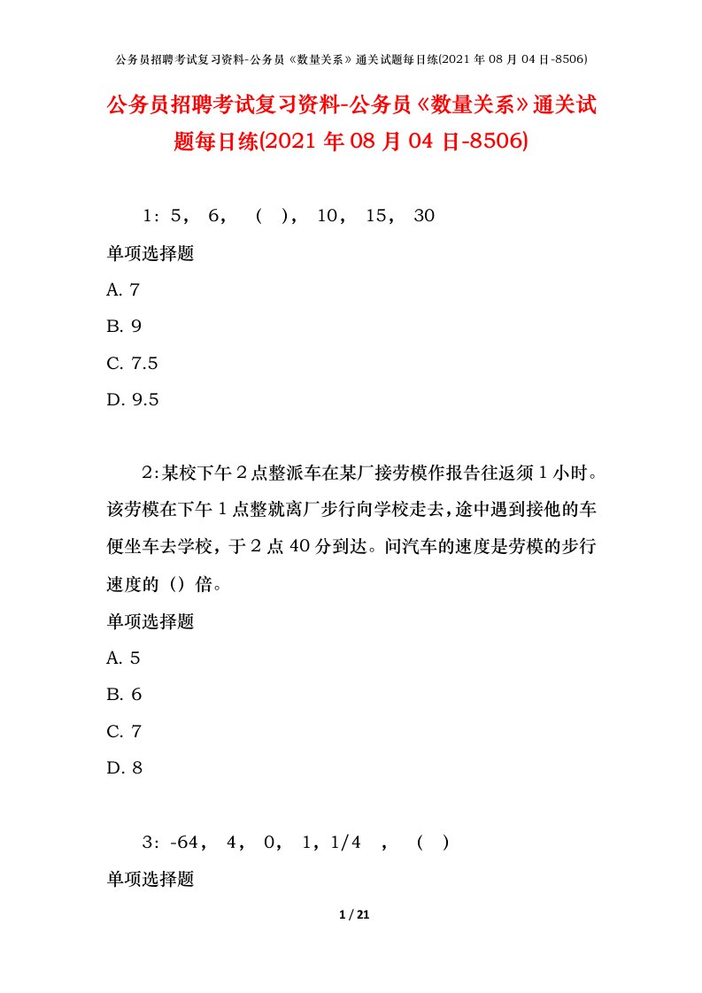 公务员招聘考试复习资料-公务员数量关系通关试题每日练2021年08月04日-8506