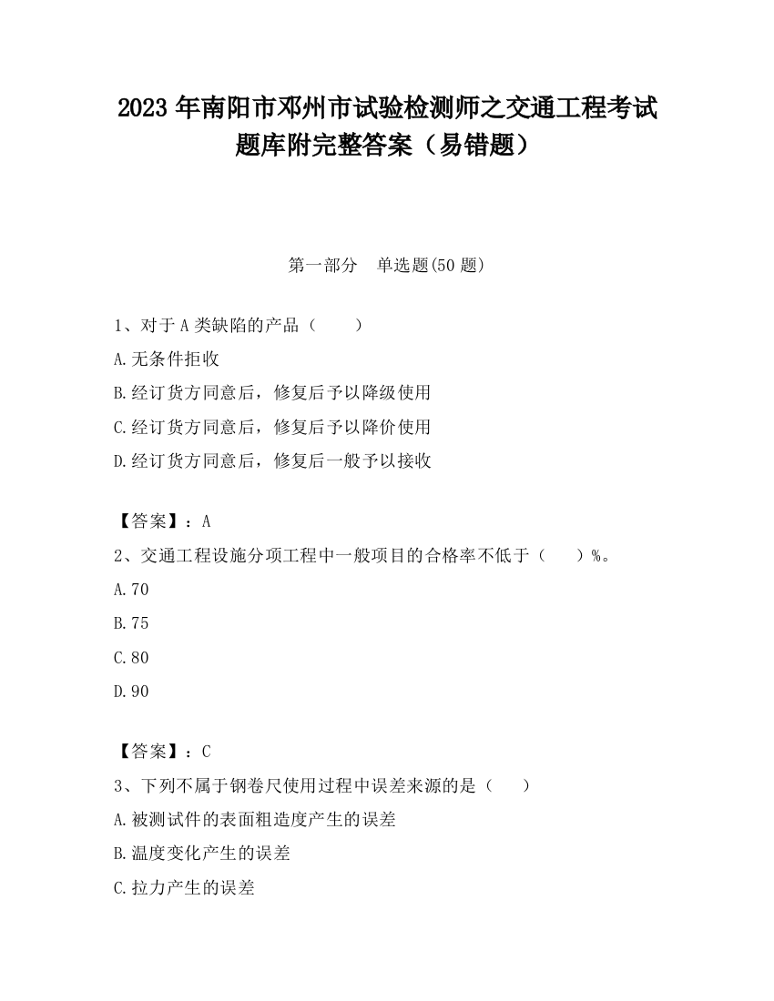 2023年南阳市邓州市试验检测师之交通工程考试题库附完整答案（易错题）