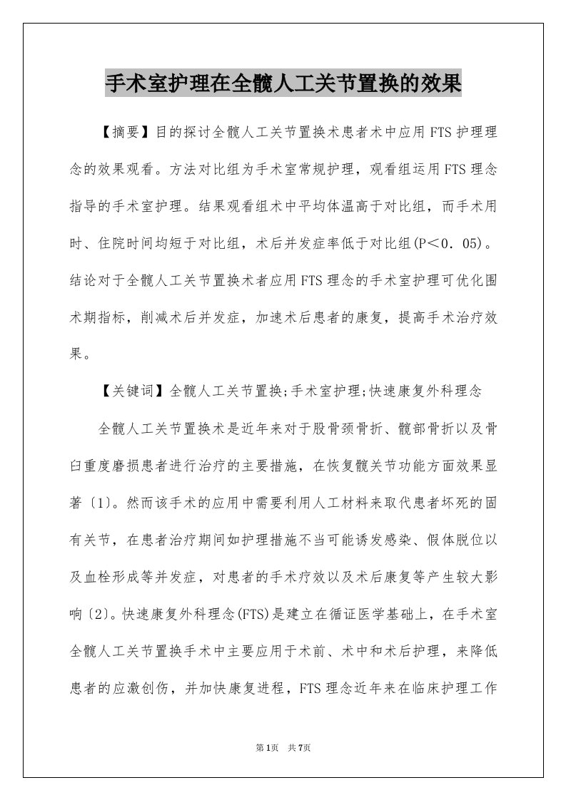 手术室护理在全髋人工关节置换的效果