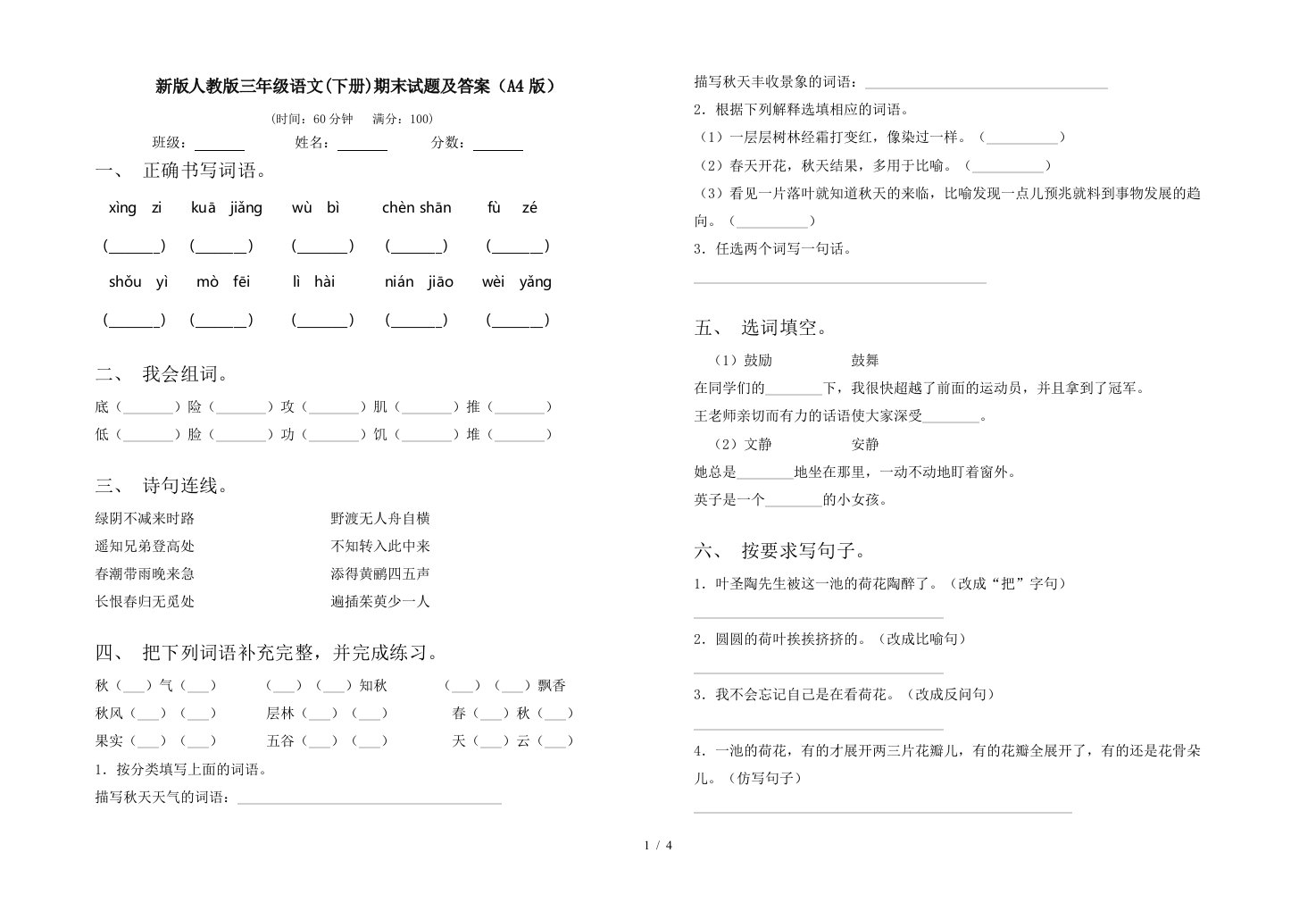 新版人教版三年级语文下册期末试题及答案A4版