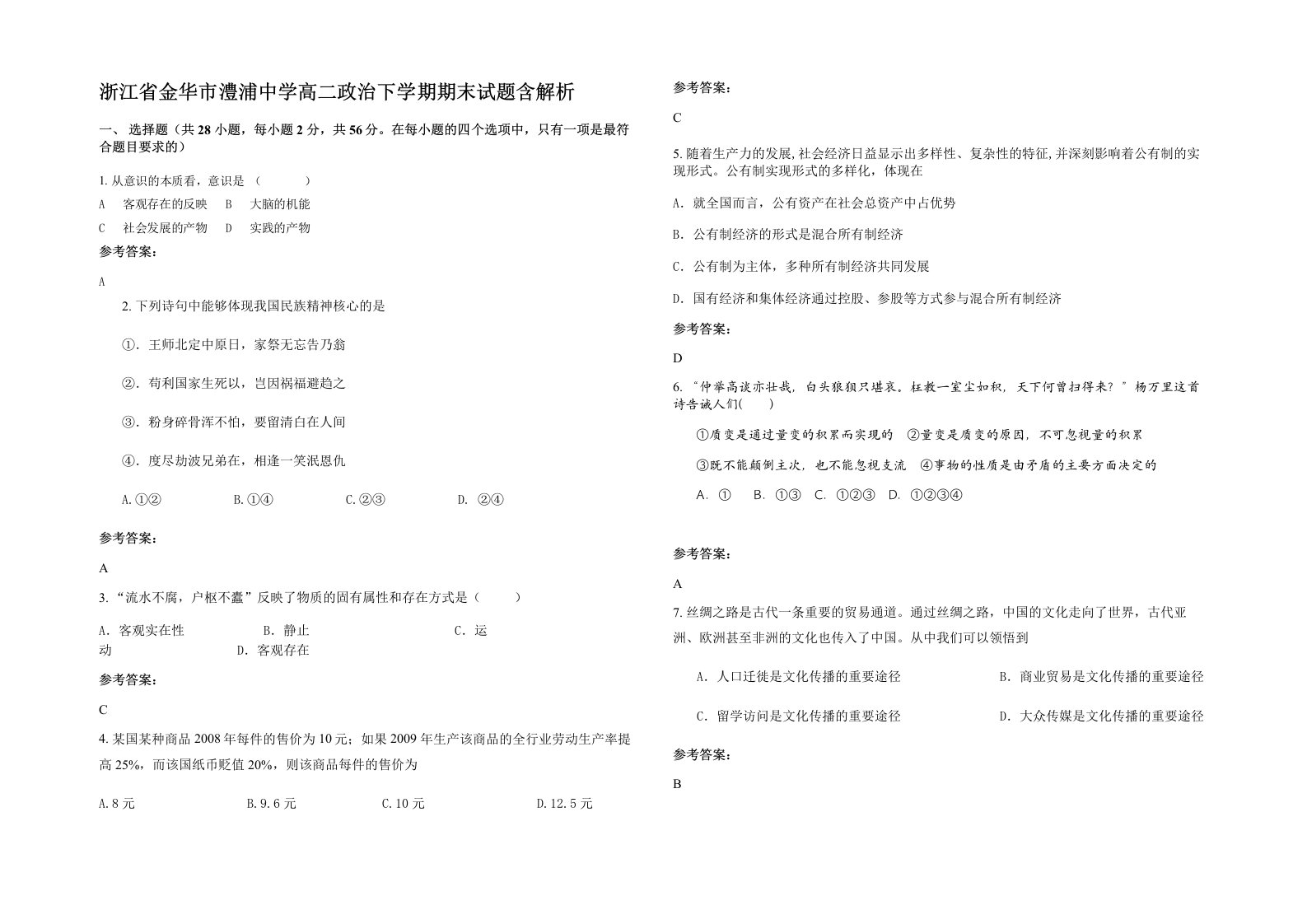 浙江省金华市澧浦中学高二政治下学期期末试题含解析