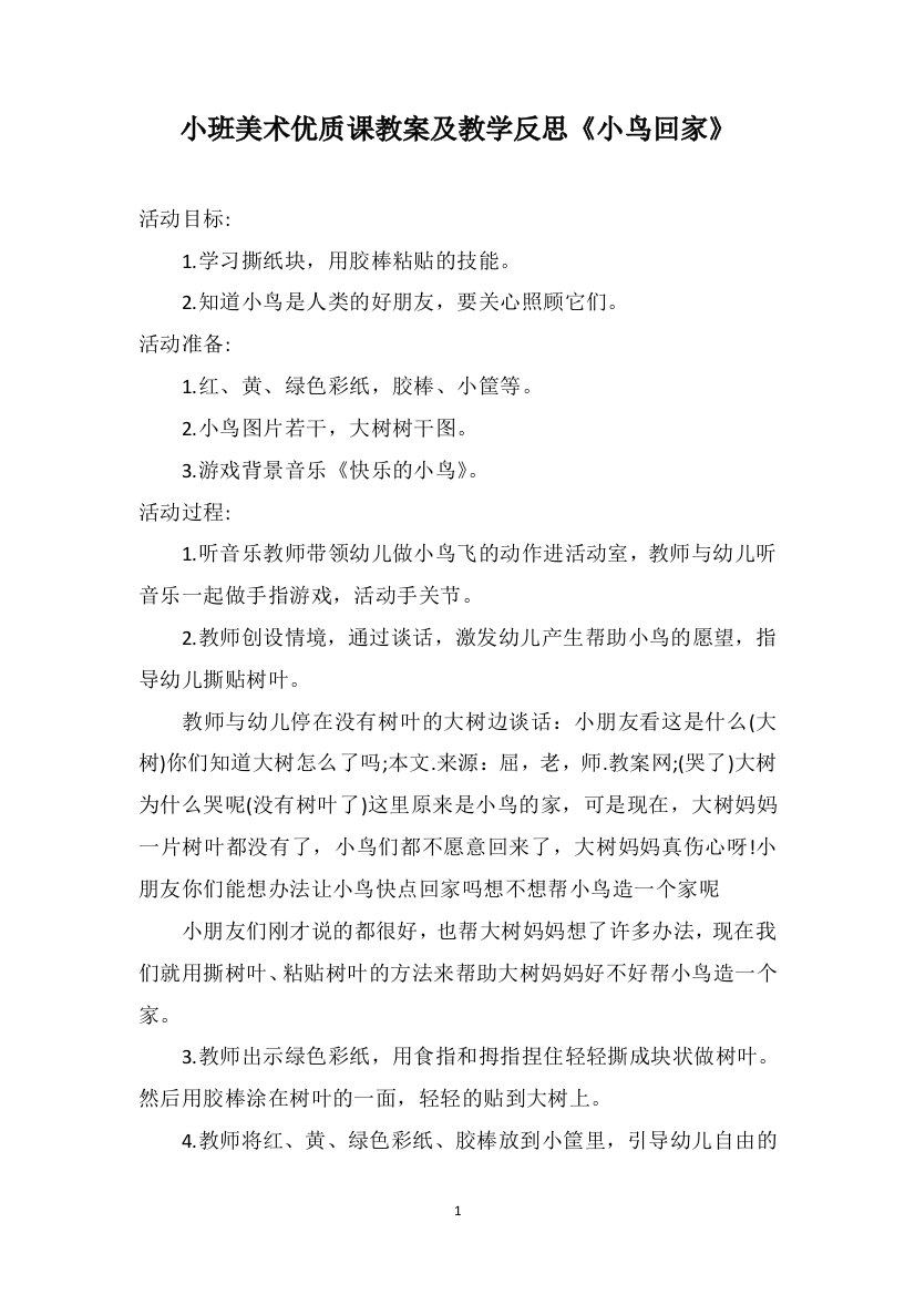 小班美术优质课教案及教学反思《小鸟回家》