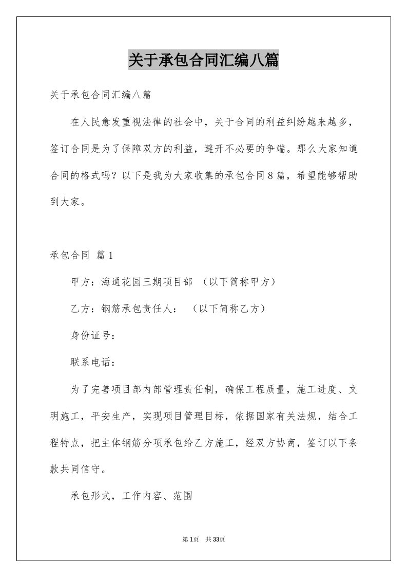 关于承包合同汇编八篇例文