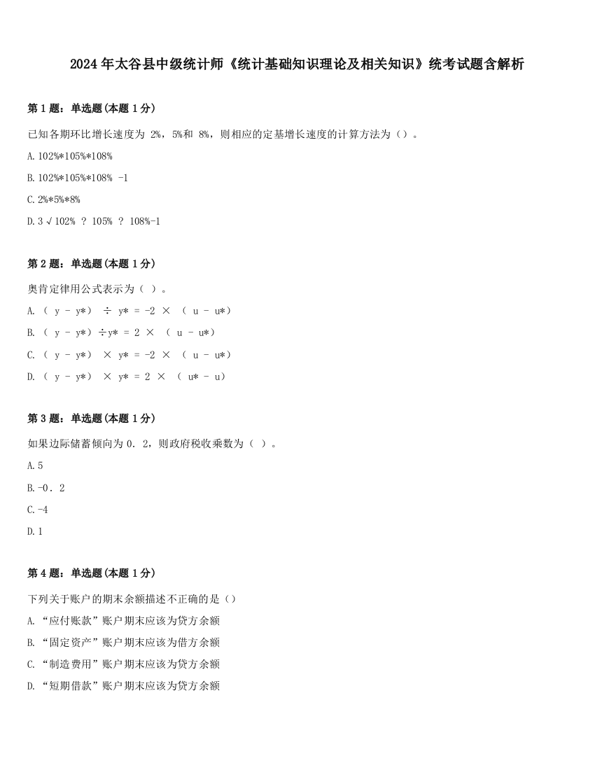 2024年太谷县中级统计师《统计基础知识理论及相关知识》统考试题含解析