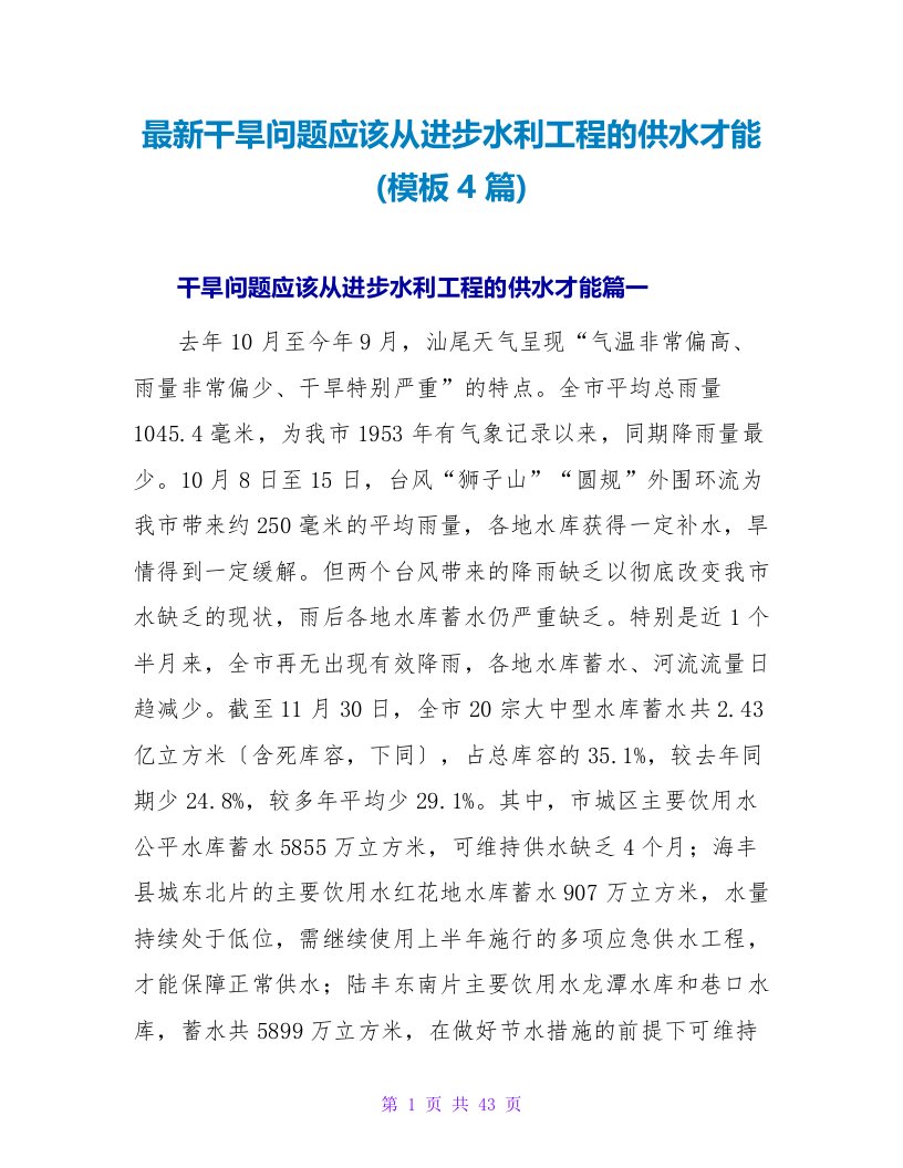 最新干旱问题应该从提高水利工程的供水能力(模板4篇)